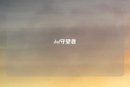 dnf守望者
