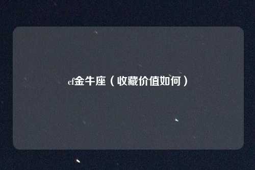 cf金牛座(收藏价值如何)