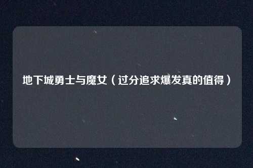 地下城勇士与魔女(过分追求爆发真的值得)