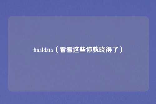 finaldata(看看这些你就晓得了)