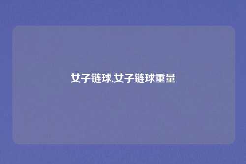 女子链球,女子链球重量