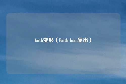 faith变形(Faith bian复出)