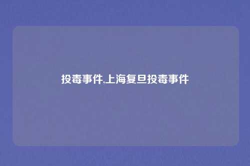 投毒事件,上海复旦投毒事件