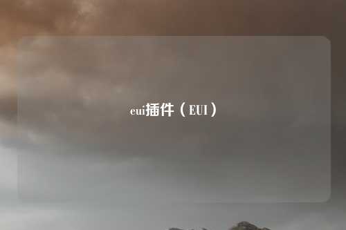 eui插件(EUI)