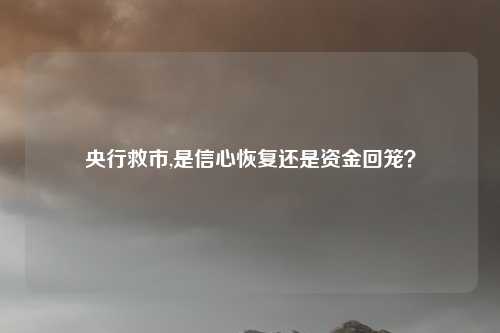 央行救市,是信心恢复还是资金回笼？