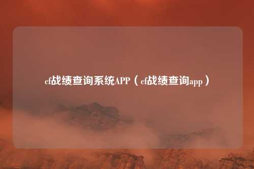 cf战绩查询系统APP(cf战绩查询app)