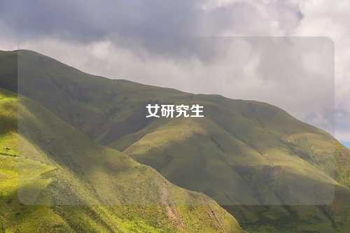 女研究生