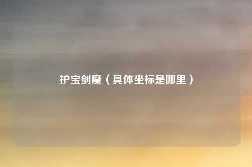 护宝剑魔(具体坐标是哪里)