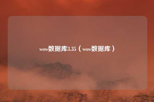 wow数据库3.35(wow数据库)