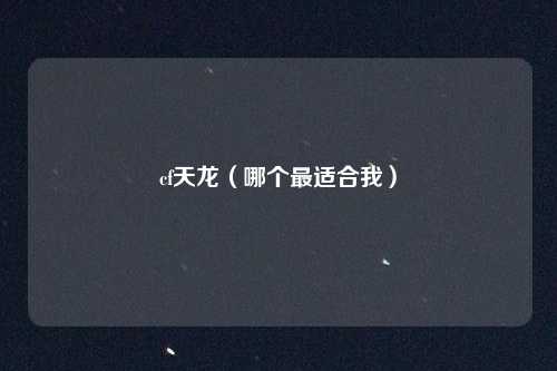 cf天龙(哪个最适合我)