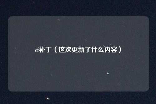 cf补丁(这次更新了什么内容)