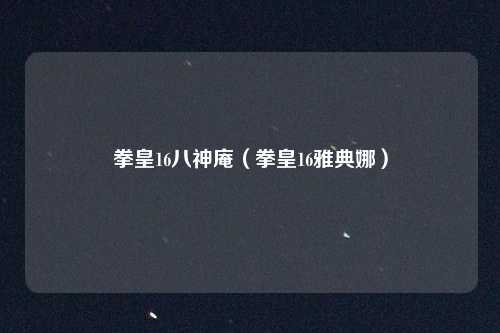 拳皇16八神庵(拳皇16雅典娜)