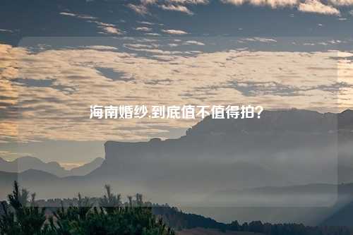 海南婚纱,到底值不值得拍?