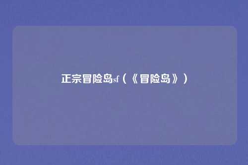 正宗冒险岛sf(《冒险岛》)