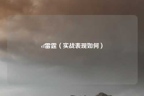 cf雷霆(实战表现如何)