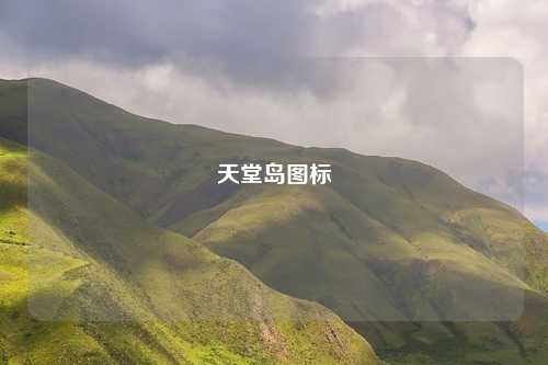 天堂岛图标