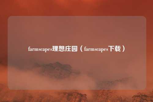 farmscapes理想庄园(farmscapes下载)
