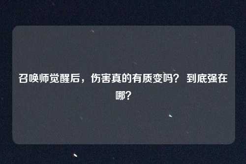召唤师觉醒后,伤害真的有质变吗? 到底强在哪?