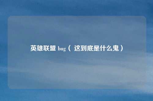 英雄联盟 bug( 这到底是什么鬼)