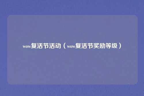 wow复活节活动(wow复活节奖励等级)