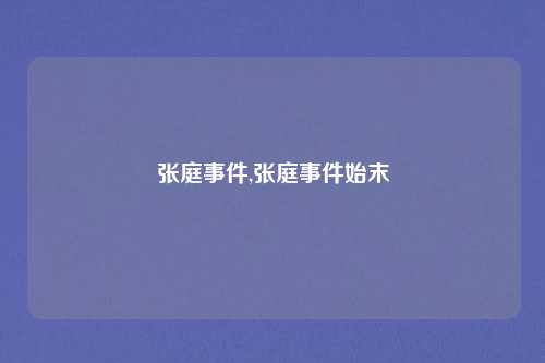 张庭事件,张庭事件始末