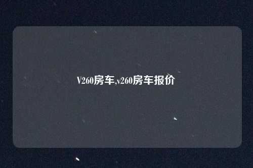 V260房车,v260房车报价
