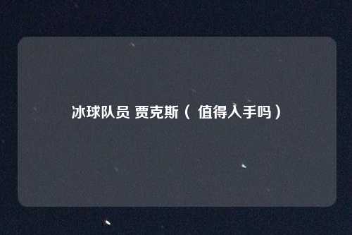 冰球队员 贾克斯( 值得入手吗)