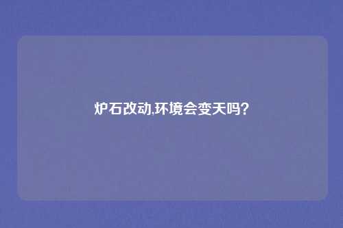 炉石改动,环境会变天吗？