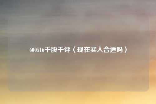 600516千股千评(现在买入合适吗)
