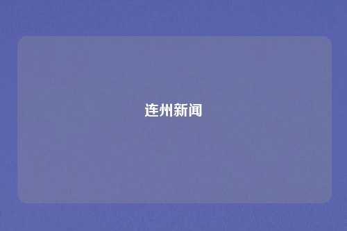 连州新闻