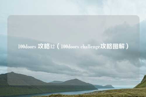 100doors 攻略12(100doors challenge攻略图解)