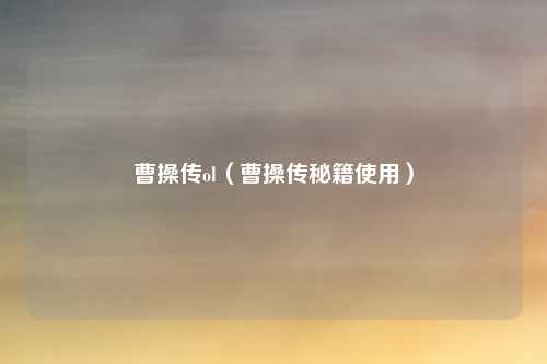 曹操传ol(曹操传秘籍使用)