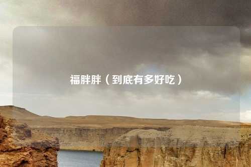 福胖胖(到底有多好吃)