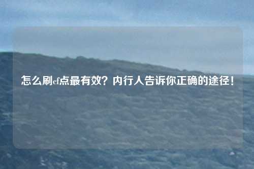怎么刷cf点最有效？内行人告诉你正确的途径！