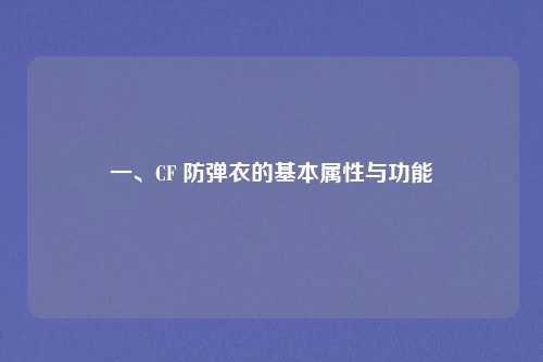 一、CF 防弹衣的基本属性与功能