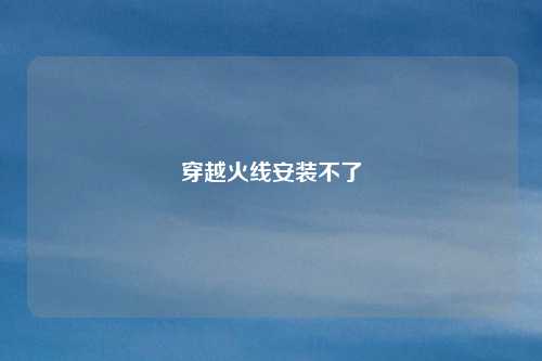 穿越火线安装不了