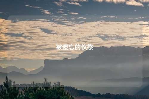 被遗忘的仪祭