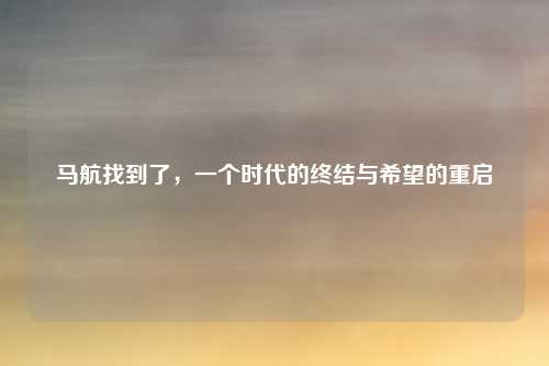 马航找到了,一个时代的终结与希望的重启