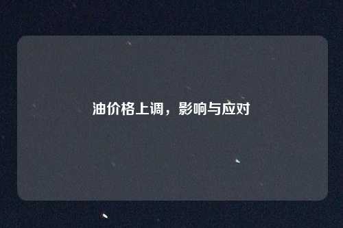 油价格上调,影响与应对