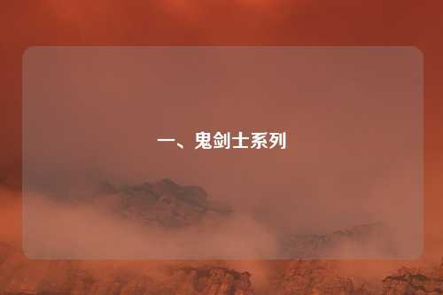 一、鬼剑士系列