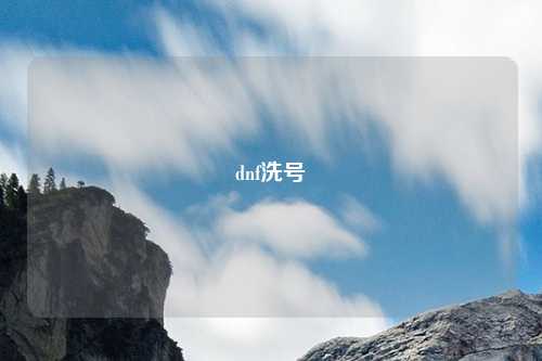dnf洗号