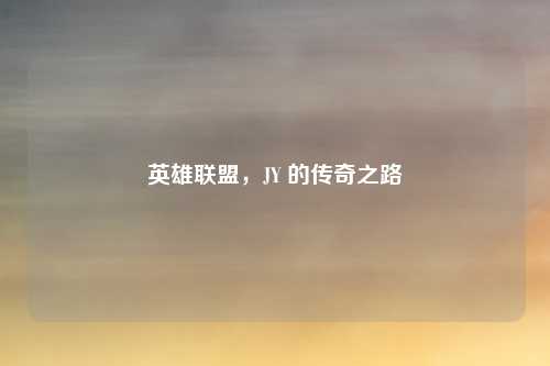 英雄联盟,JY 的传奇之路