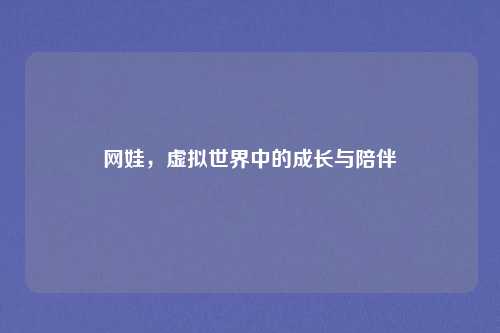 网娃，虚拟世界中的成长与陪伴