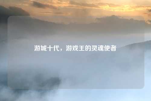 游城十代,游戏王的灵魂使者