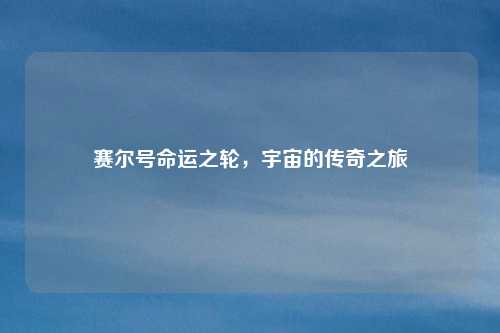 赛尔号命运之轮，宇宙的传奇之旅