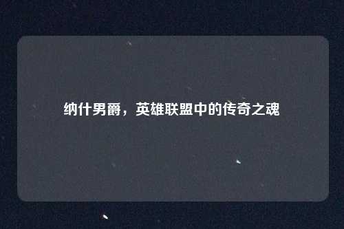 纳什男爵,英雄联盟中的传奇之魂