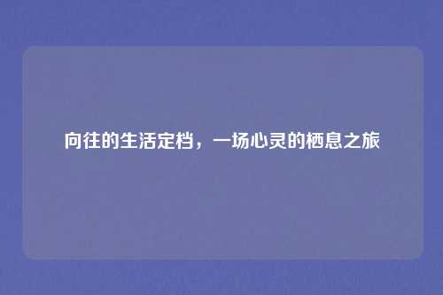 向往的生活定档,一场心灵的栖息之旅