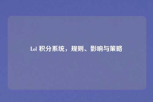 Lol 积分系统,规则、影响与策略