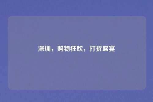 深圳,购物狂欢,打折盛宴