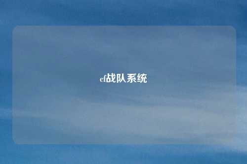 cf战队系统